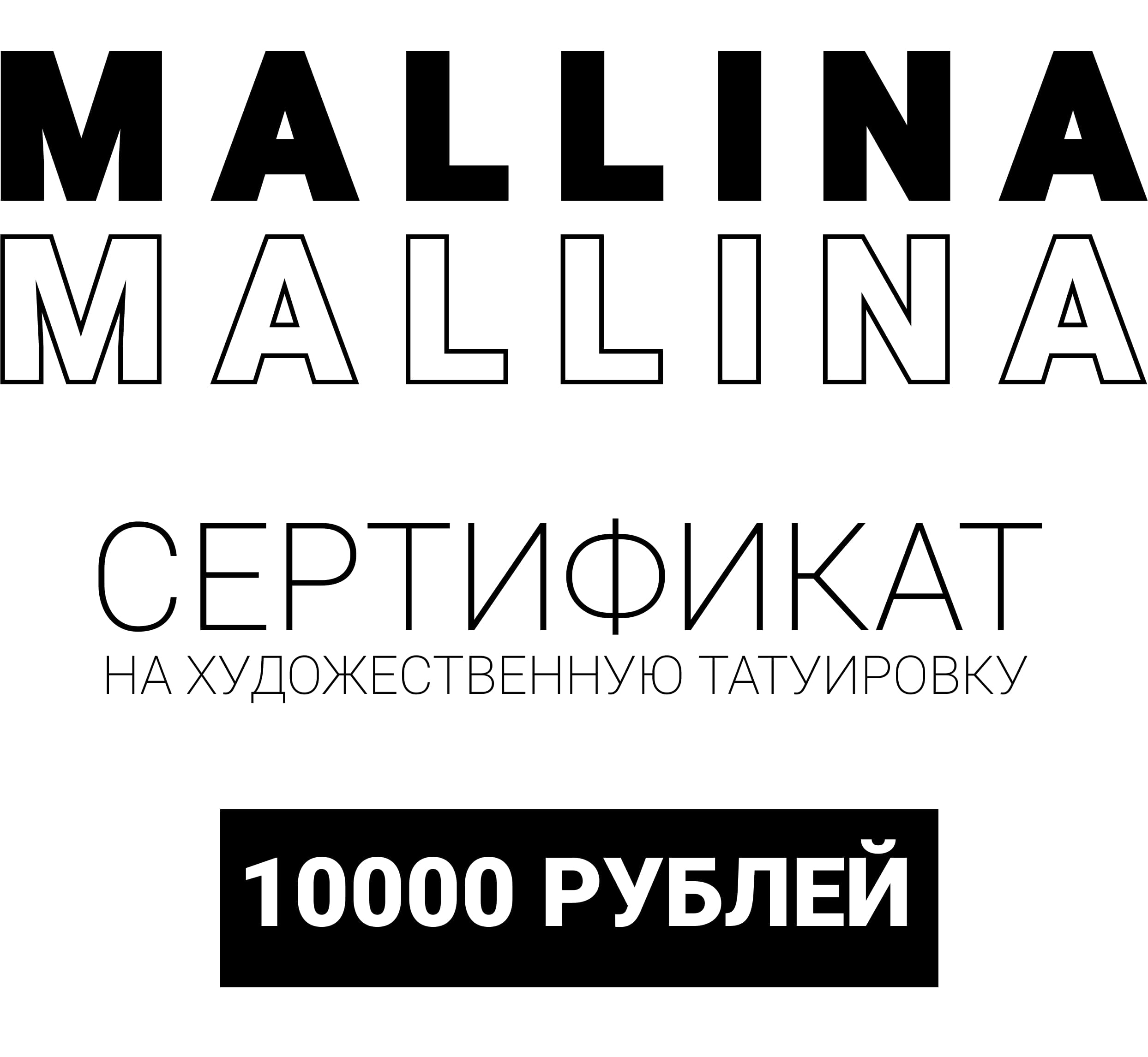 Сертификат на 10000 рублей